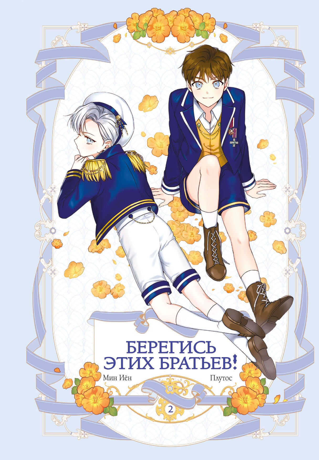 

Берегись этих братьев! Том 2 (Beware of the Brothers!). Манхва