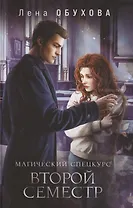 Магический спецкурс Второй семестр (с автографом)