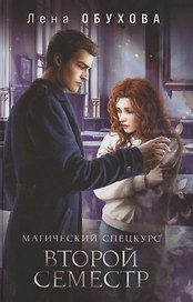 Магический спецкурс Второй семестр (с автографом)