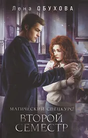 Магический спецкурс Второй семестр (с автографом)