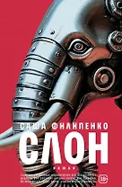 Слон: роман