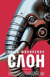 Слон: роман