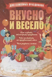 Для семейных праздников. Вкусно и весело