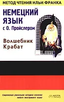 Немецкий язык с О.Пройслером: "Волшебник Крабат"