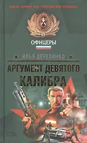 Аргумент девятого калибра