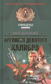 Аргумент девятого калибра