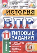 Всероссийская проверочная работа. История. 11 класс. 10 вариантов. Типовые задания. ФГОС - 0