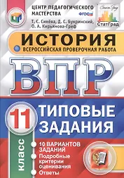 Всероссийская проверочная работа. История. 11 класс. 10 вариантов. Типовые задания. ФГОС
