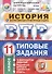 Всероссийская проверочная работа. История. 11 класс. 10 вариантов. Типовые задания. ФГОС - 0