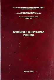 Топливо и энергетика России. Справочник специалиста ТЭК.