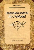 Задания и задачи по графике