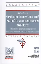 Управление эксплуат.работой на железнодорожном транспорте