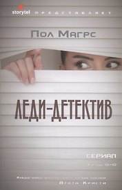 Леди-детектив