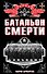 Батальон смерти - 0