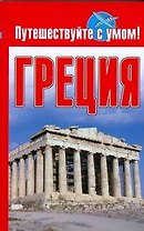 Греция