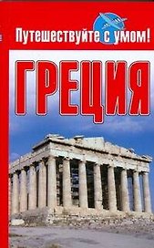 Греция