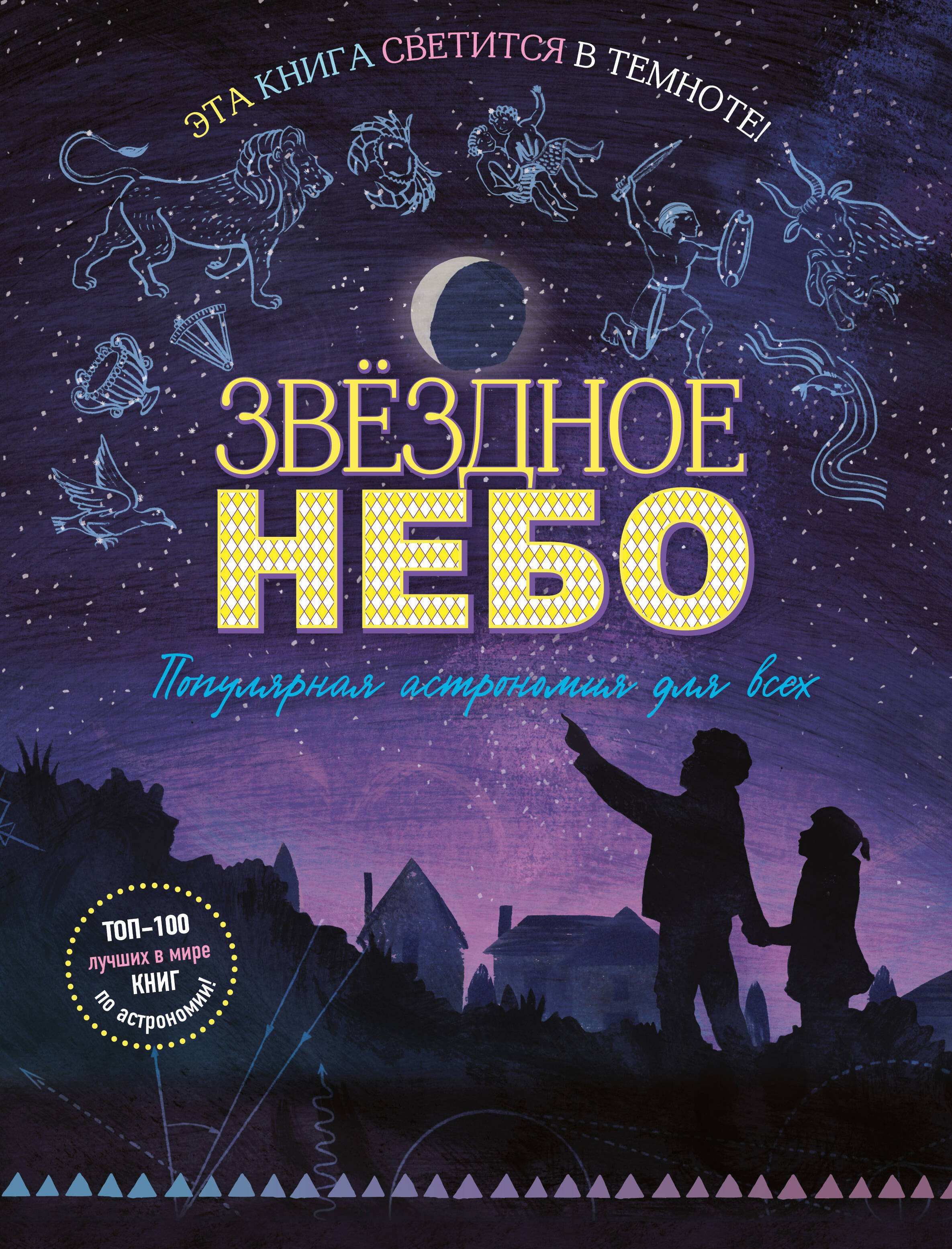 

Звездное небо. Популярная астрономия для всех
