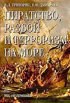 Пиратство, разбой и терроризм на море