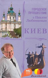 Киев