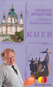 Киев