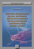 Теоретико-методические основы экономики природопользования по предотвращению загрязнения моря нефтью