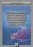 Теоретико-методические основы экономики природопользования по предотвращению загрязнения моря нефтью - 0