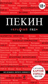 Пекин: путеводитель. 2-е изд., исп. и доп.
