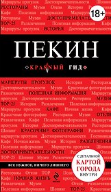 Пекин: путеводитель. 2-е изд., исп. и доп.