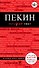 Пекин: путеводитель. 2-е изд., исп. и доп. - 0