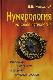 Нумерология / 2 -е изд.