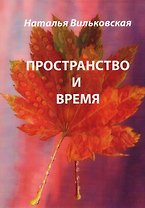 Пространство и время.  Стихи.