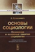 Основы социологии - 0