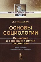 Основы социологии