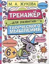 Тренажёр для развития творческого мышления. 6+