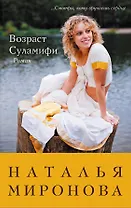 Возраст Суламифи : роман