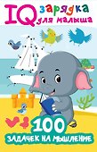 100 задачек на мышление - 0