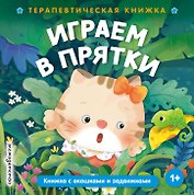 Играем в прятки