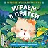 Играем в прятки - 0