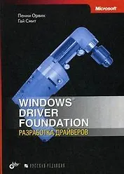 Windows Driver Foundation. Разработка драйверов