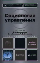 Социология управления : учебник для бакалавров /  2-е изд. перераб. и доп.