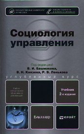 Социология управления : учебник для бакалавров /  2-е изд. перераб. и доп.