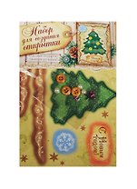 Открытка подарочная хэнд-мэйд Елочка (104470) (11х15см) (набор д/созд. открытки) (упаковка)