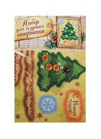 Открытка подарочная хэнд-мэйд Елочка (104470) (11х15см) (набор д/созд. открытки) (упаковка)