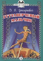 КзК  Гуттаперчевый мальчик (тверд переплет)