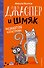 Джаспер и Шмяк. Мохнатая катастрофа (#1) - 0