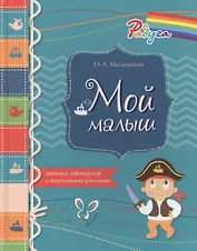 Мой малыш. Дневник наблюдений с подсказками для мамы