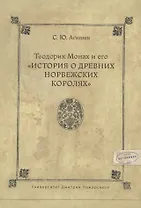 Теодорик Монах и его История о древних норвежских королях