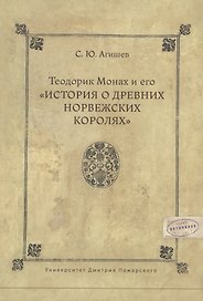 Теодорик Монах и его История о древних норвежских королях