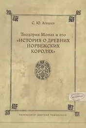 Теодорик Монах и его История о древних норвежских королях