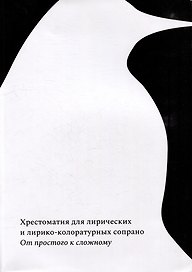 От простого к сложному: хрестоматия для лирических и лирико-колоратурных сопрано